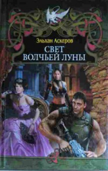 Книга Аскеров Э. Свет волчьей луны, 11-14376, Баград.рф